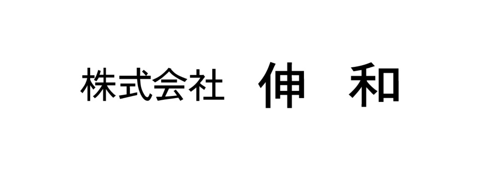 株式会社伸和