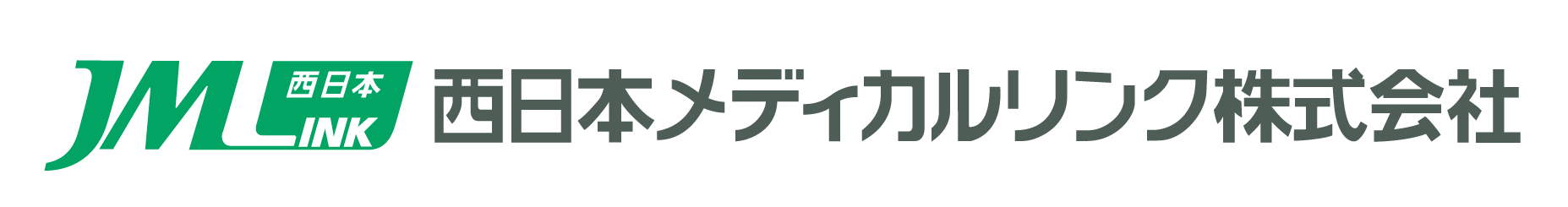 西日本メディカルリンク株式会社